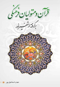 قرآن و متولیان فرهنگی
